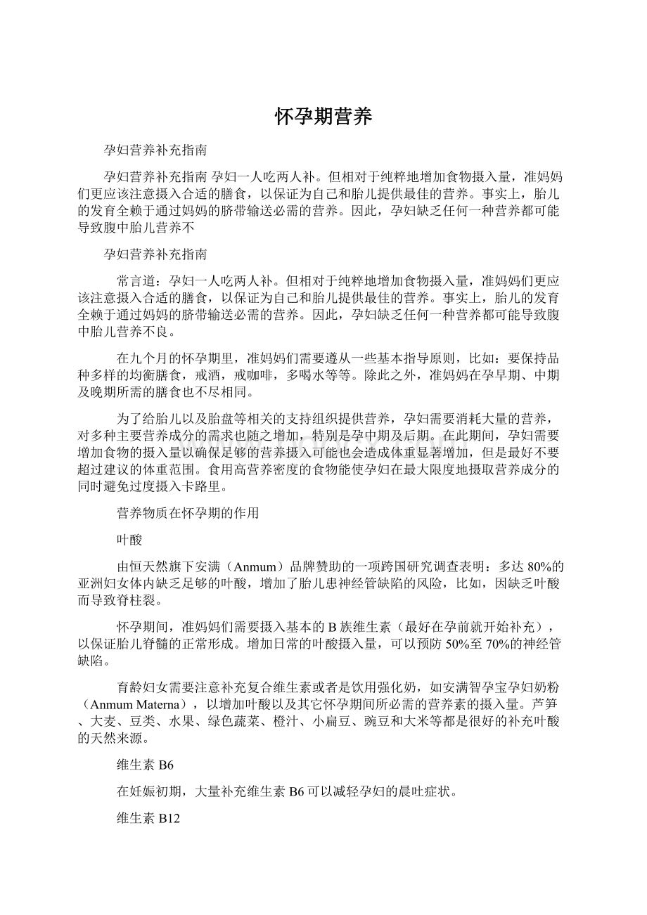 怀孕期营养Word文件下载.docx_第1页