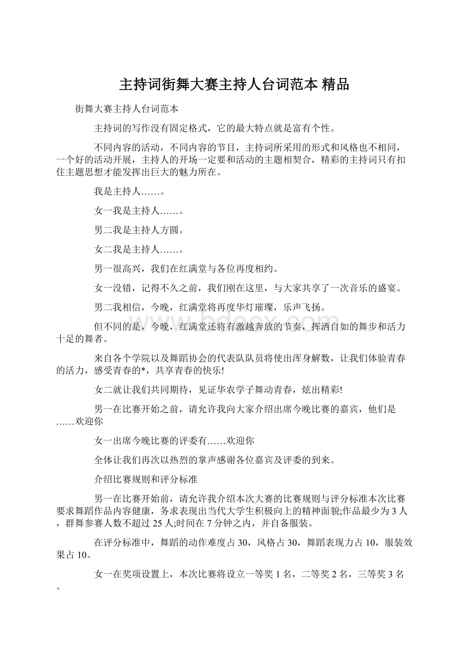 主持词街舞大赛主持人台词范本 精品文档格式.docx