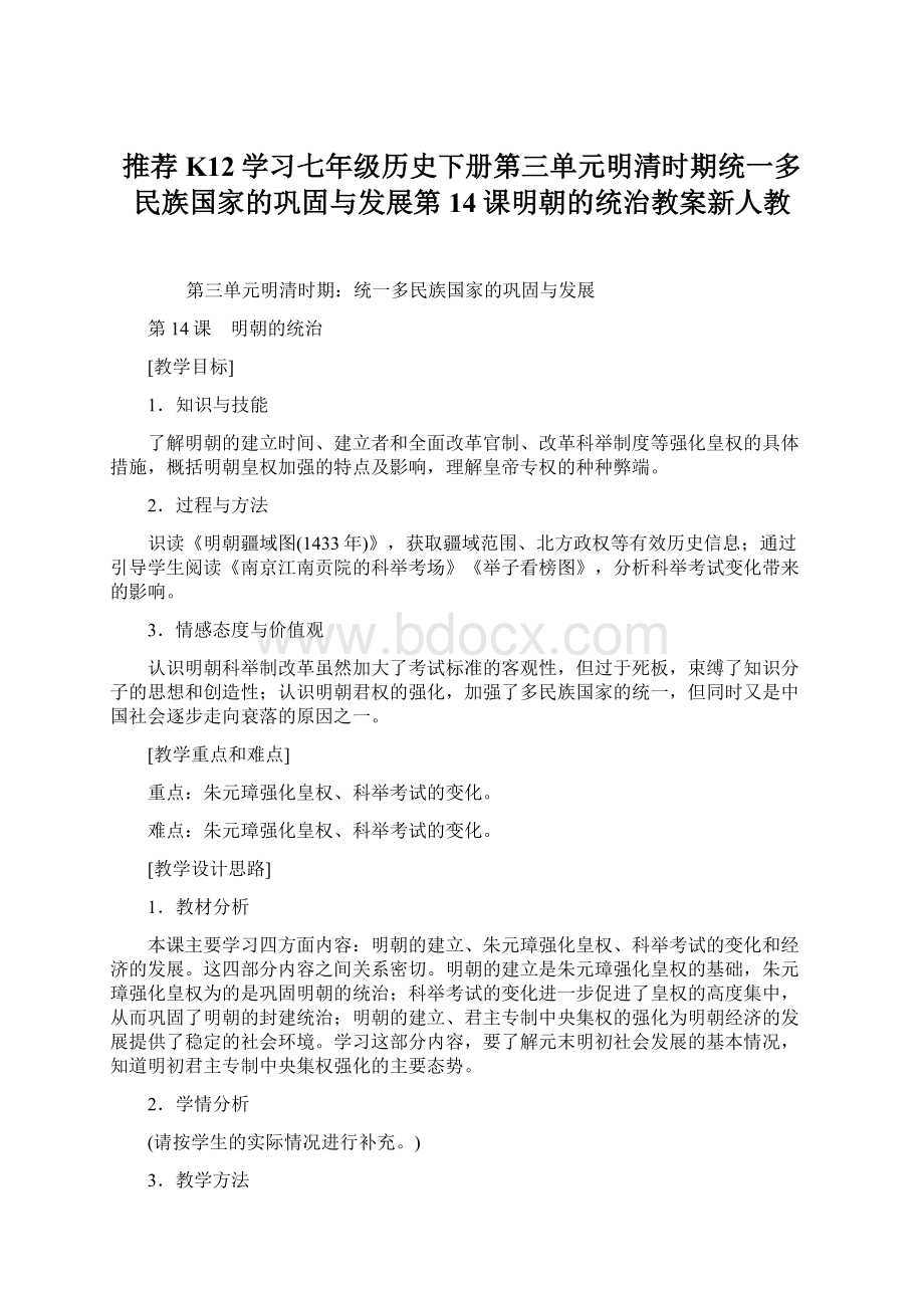 推荐K12学习七年级历史下册第三单元明清时期统一多民族国家的巩固与发展第14课明朝的统治教案新人教.docx