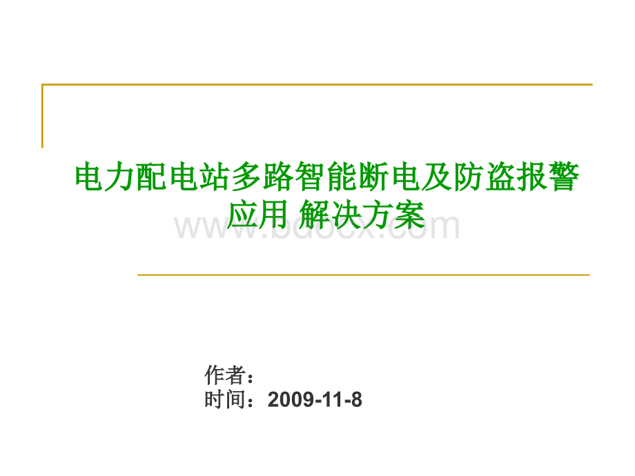 电力配电站多路智能断电及防盗报警应用解决方案PPT推荐.ppt_第1页