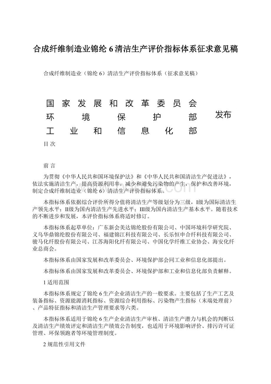 合成纤维制造业锦纶6清洁生产评价指标体系征求意见稿Word文档下载推荐.docx_第1页