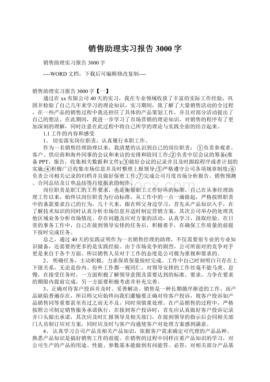 销售助理实习报告3000字Word格式.docx_第1页