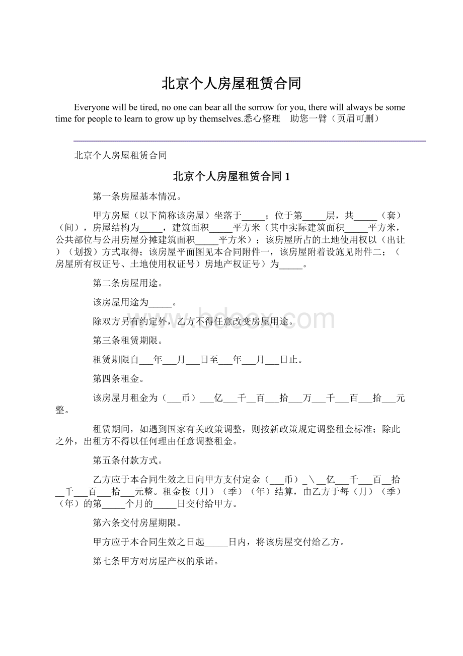 北京个人房屋租赁合同文档格式.docx_第1页
