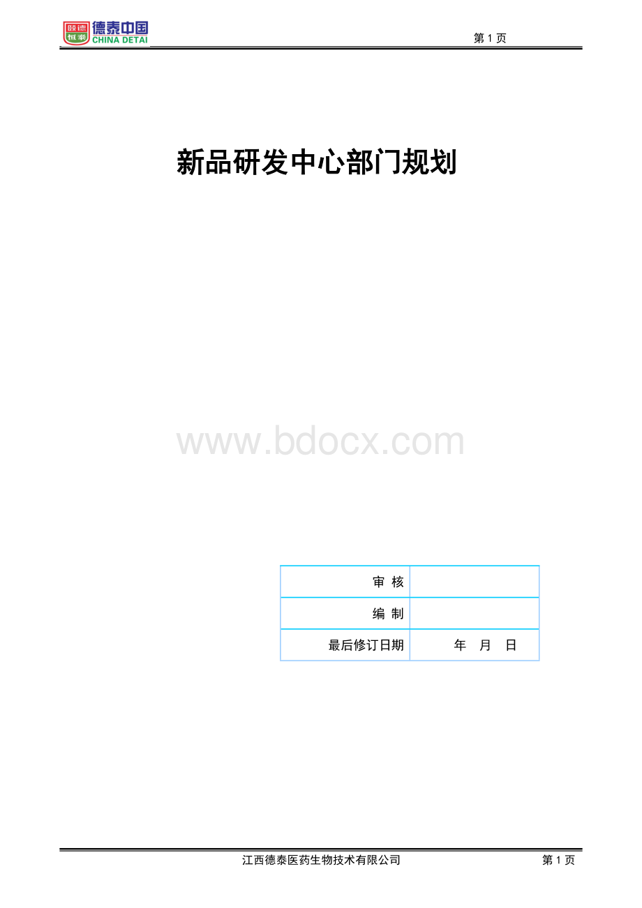 新品研发中心部门规划正稿文档格式.doc_第1页