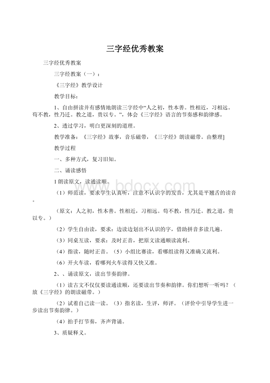 三字经优秀教案Word文件下载.docx_第1页