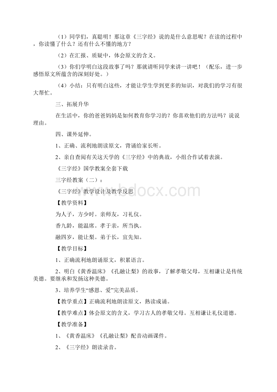 三字经优秀教案Word文件下载.docx_第2页