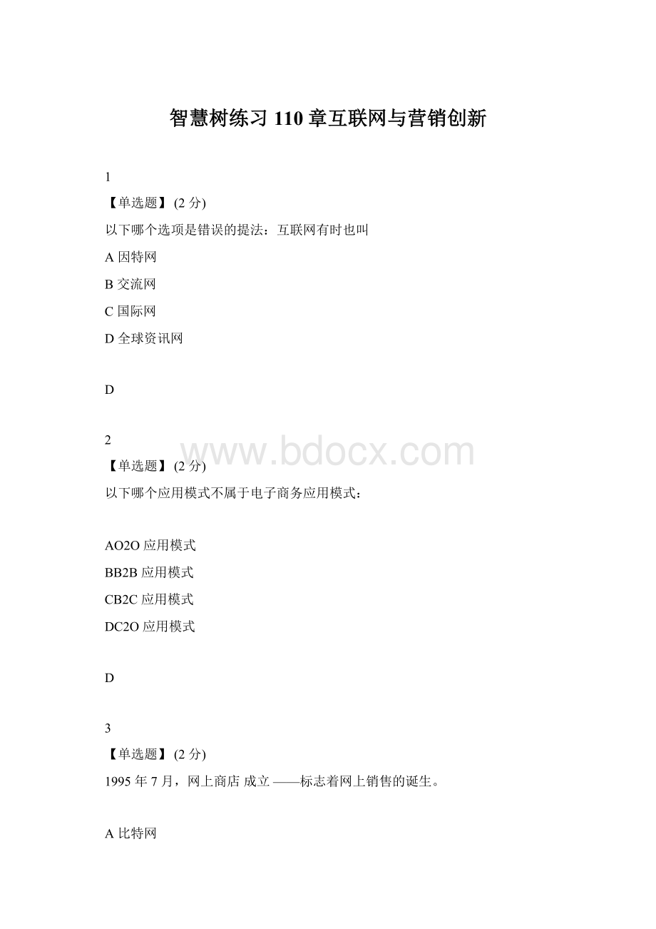 智慧树练习110章互联网与营销创新.docx