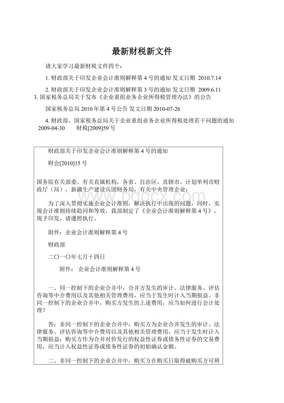 最新财税新文件Word格式文档下载.docx