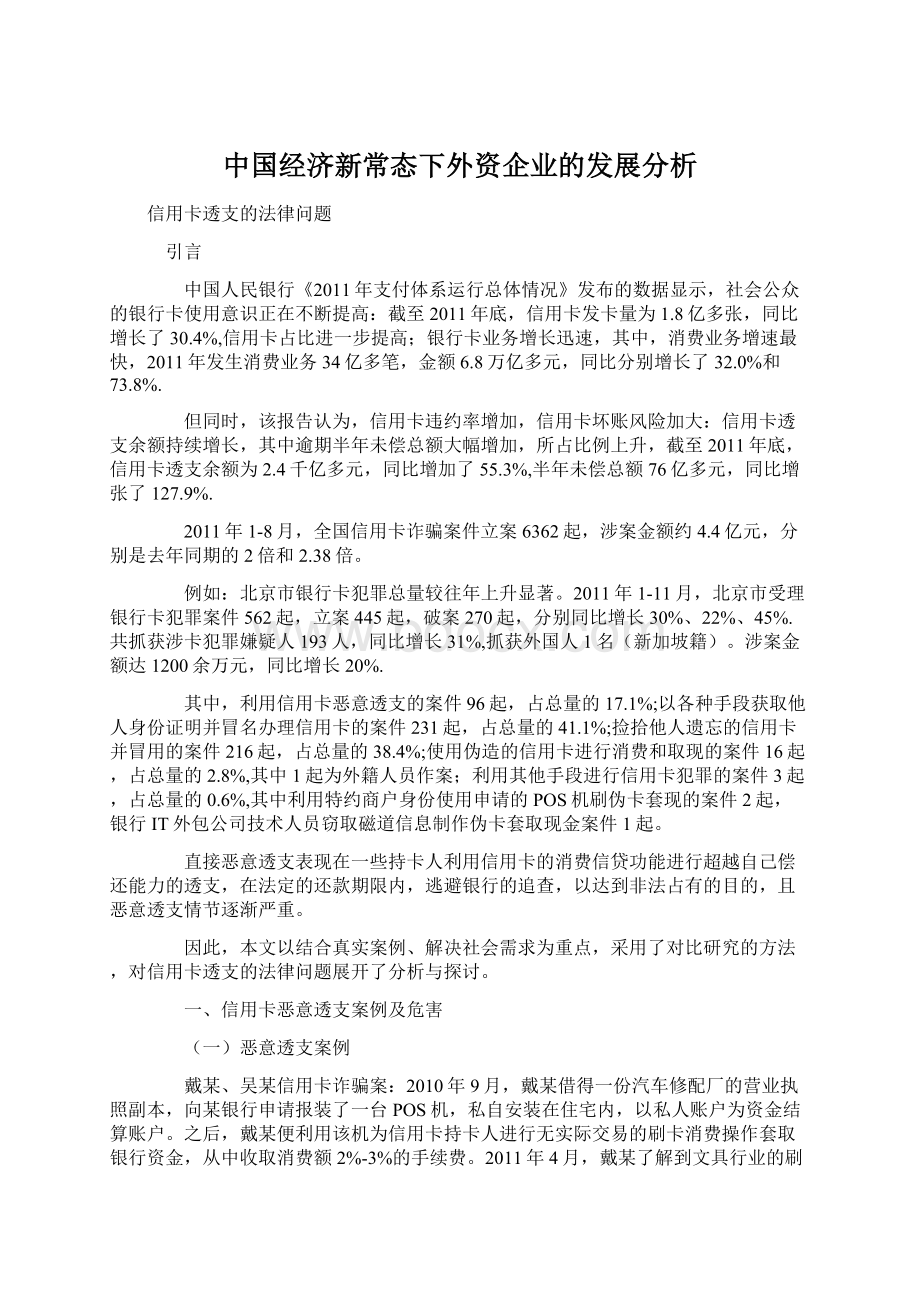 中国经济新常态下外资企业的发展分析.docx