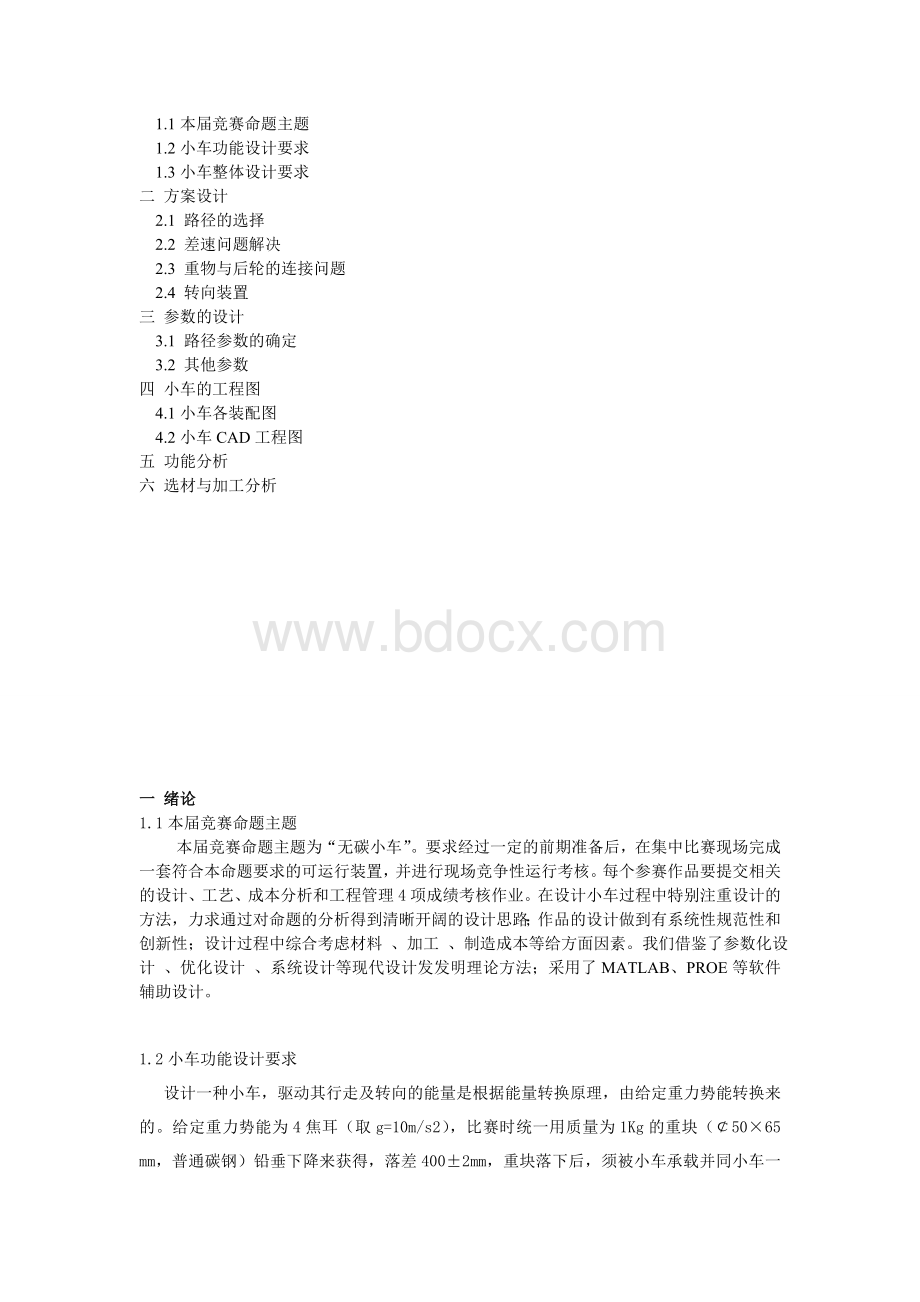 S型无碳小车设计说明书Word文件下载.doc_第2页