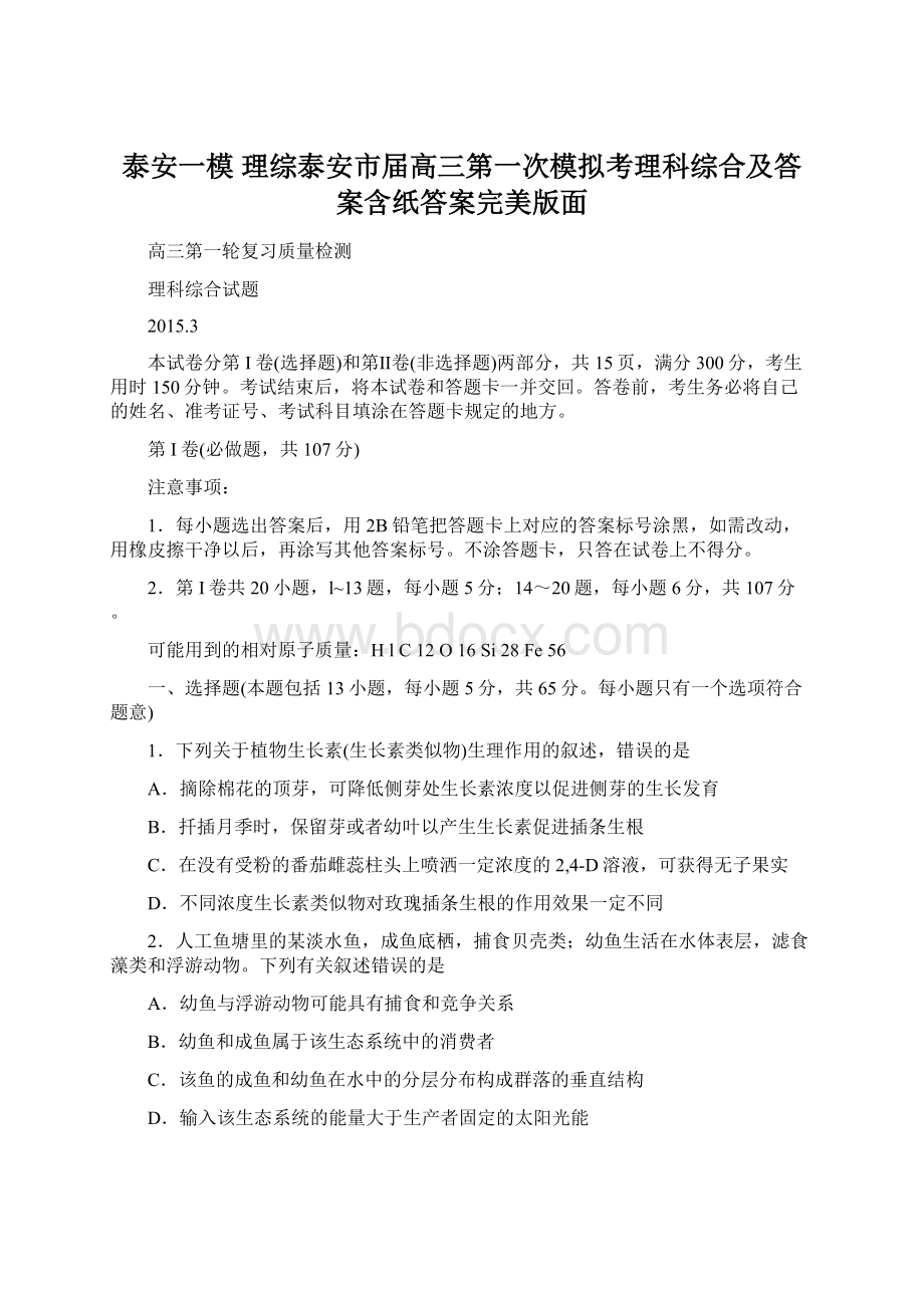 泰安一模 理综泰安市届高三第一次模拟考理科综合及答案含纸答案完美版面.docx