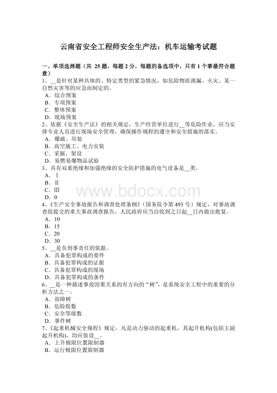 云南省安全工程师安全生产法：机车运输考试题文档格式.docx