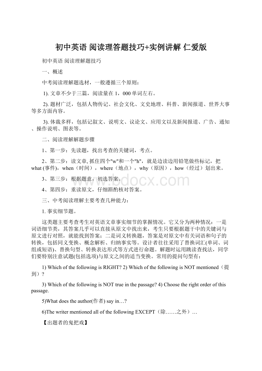 初中英语 阅读理答题技巧+实例讲解 仁爱版.docx_第1页