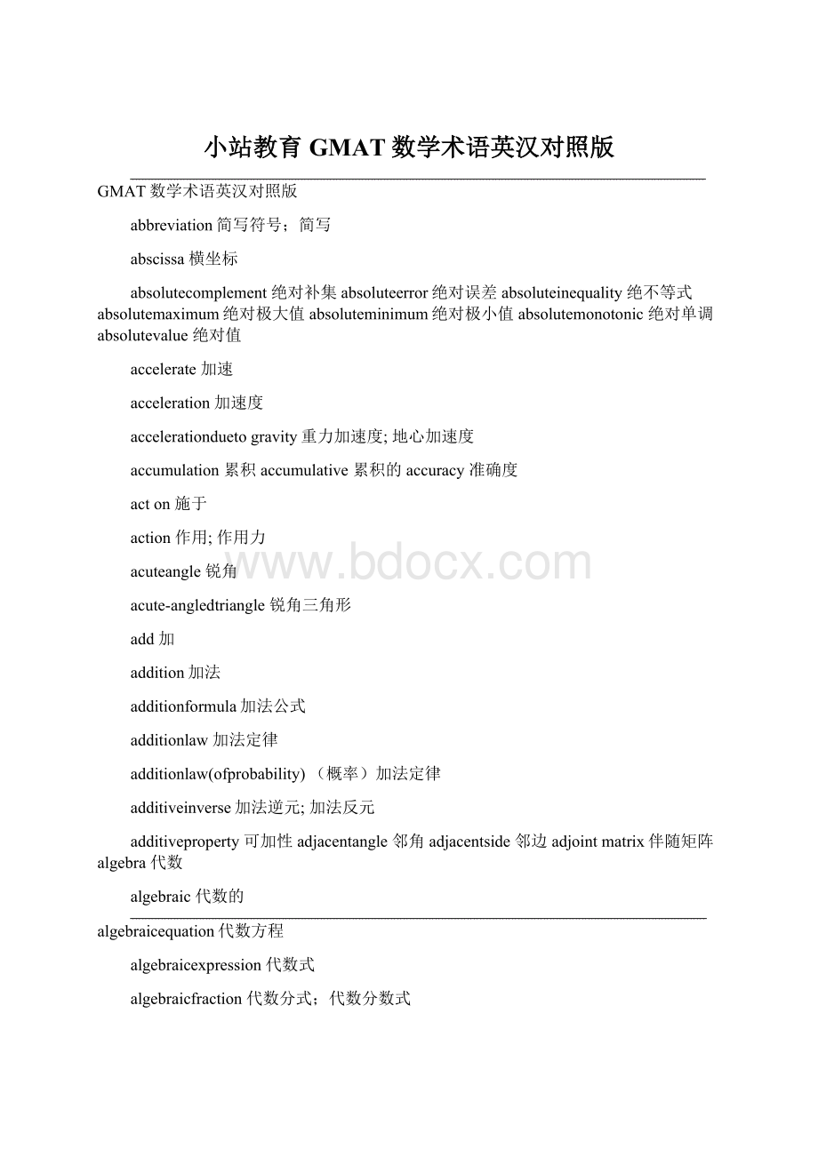 小站教育GMAT数学术语英汉对照版Word文档格式.docx_第1页