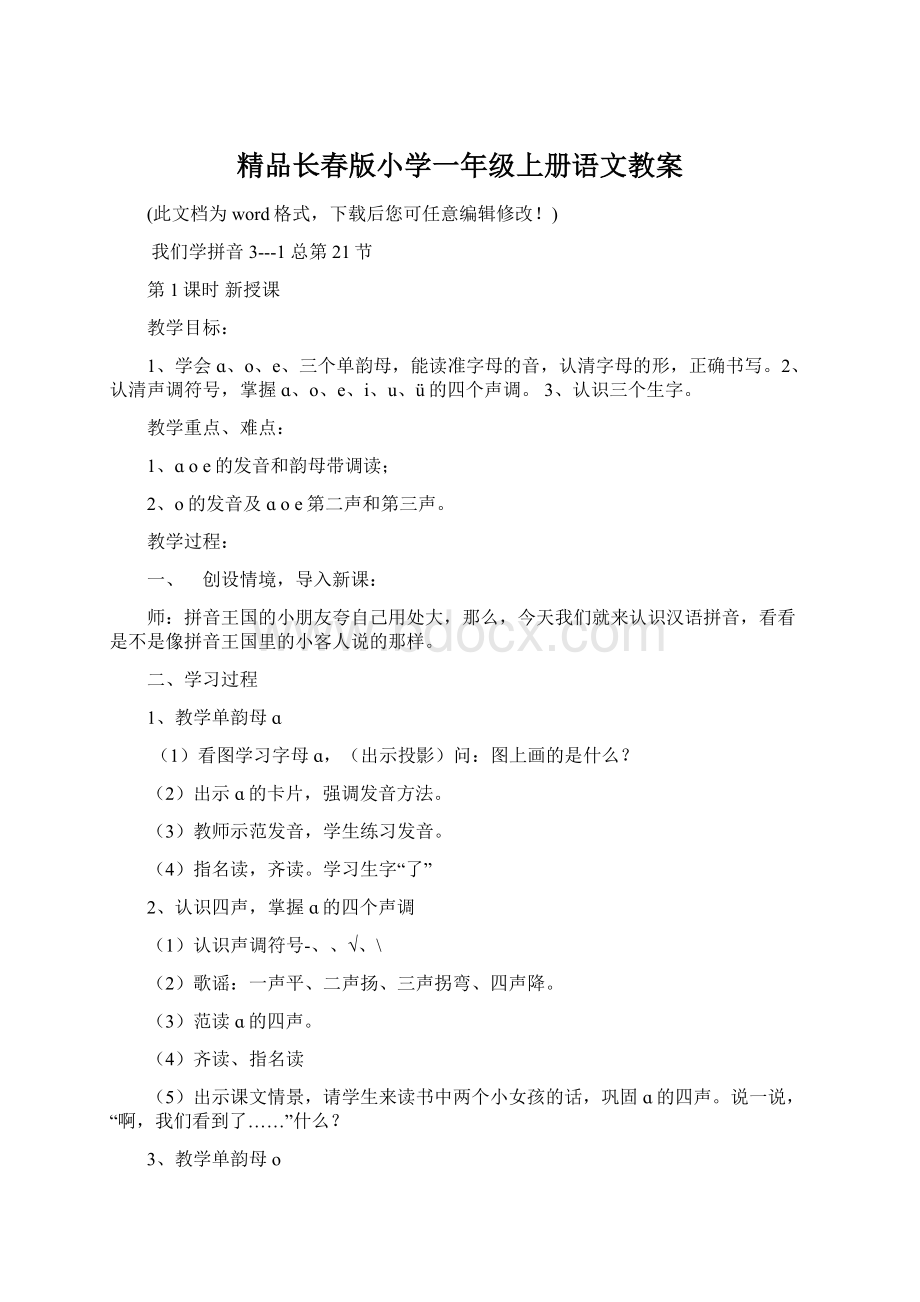 精品长春版小学一年级上册语文教案Word格式.docx