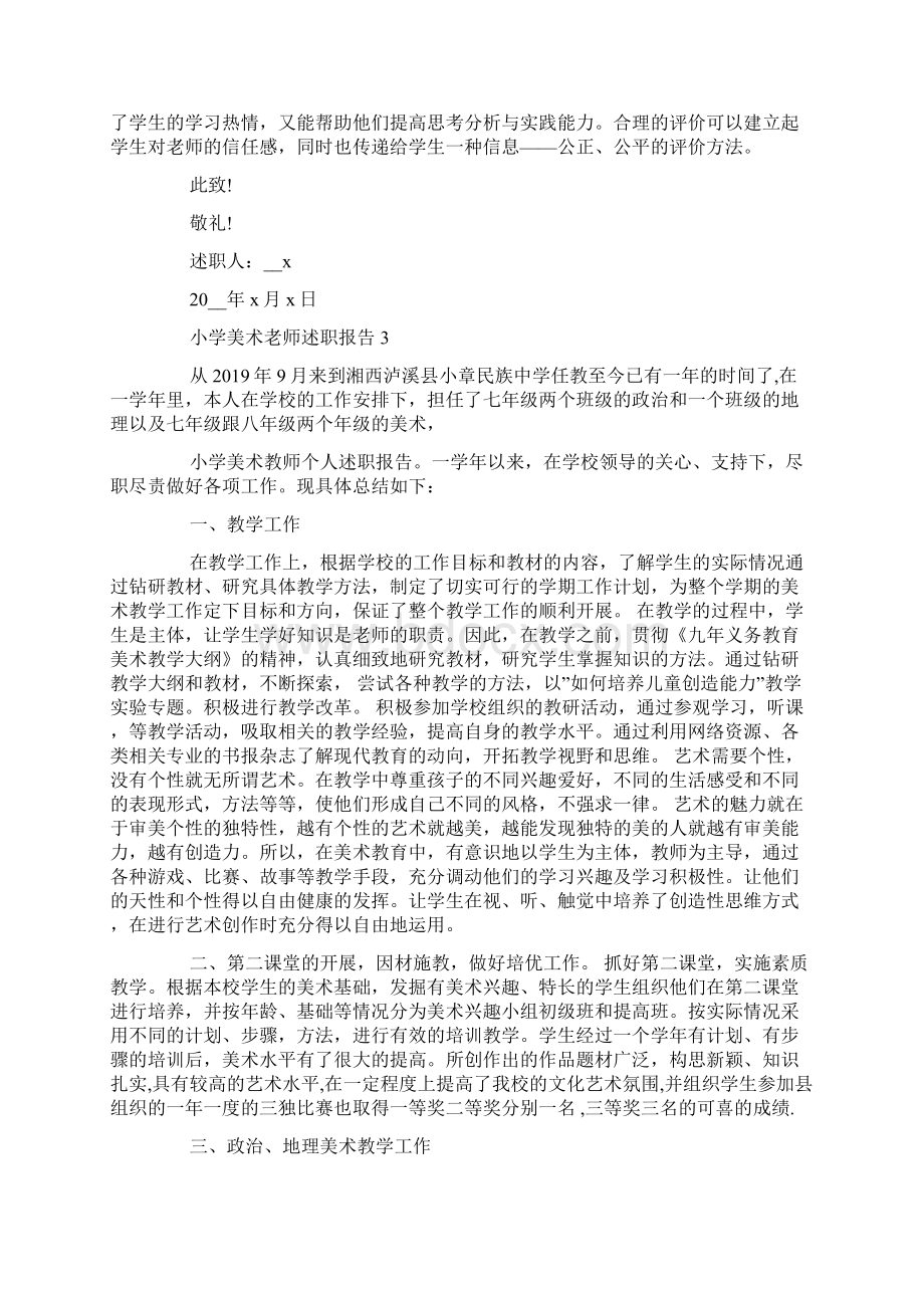 关于最新小学美术老师述职报告文档格式.docx_第3页