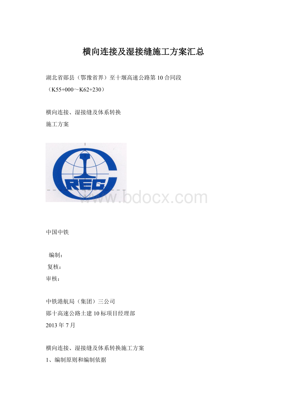 横向连接及湿接缝施工方案汇总.docx