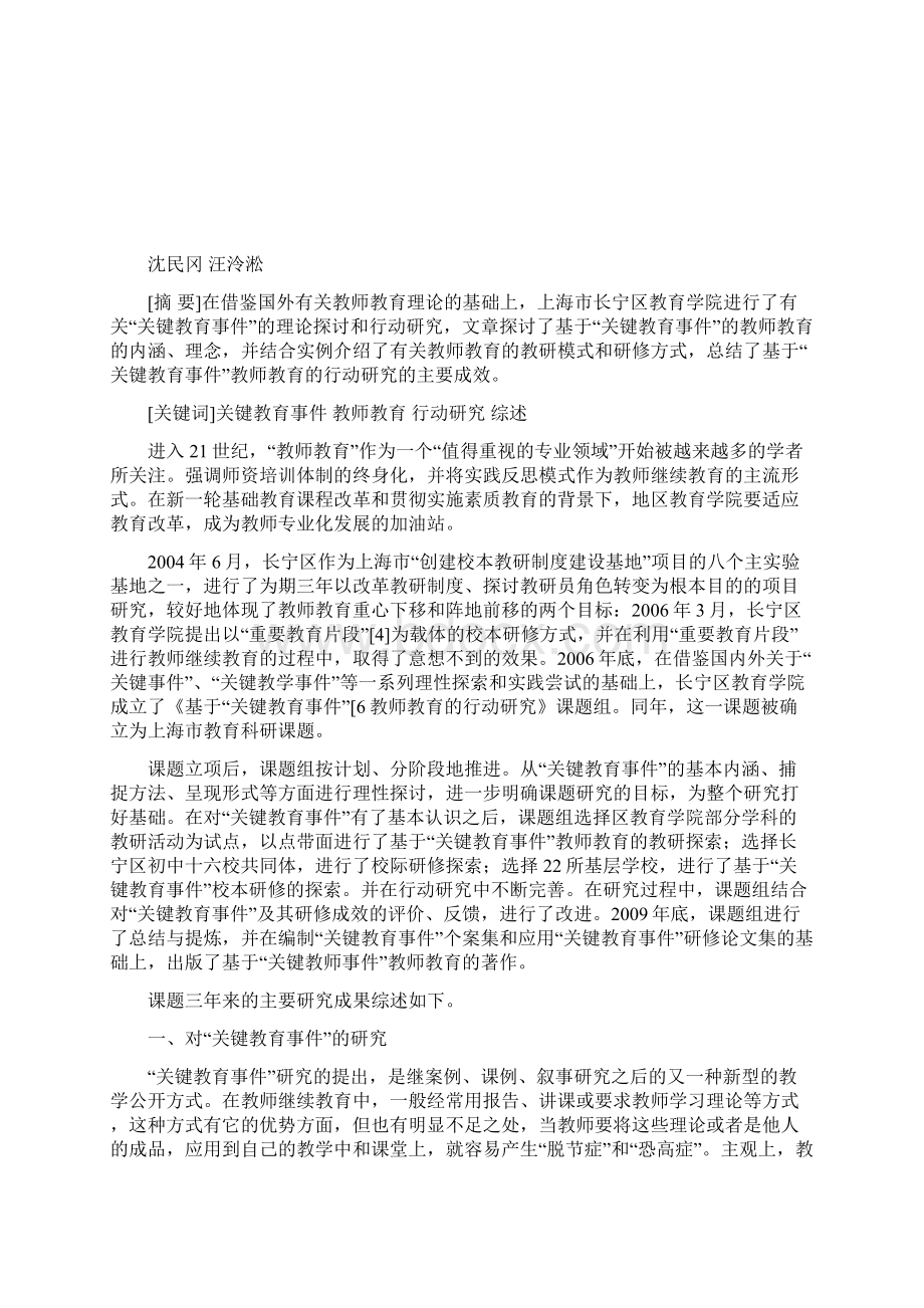 基于关键教育事件教师教育的行动研究综述.docx_第2页