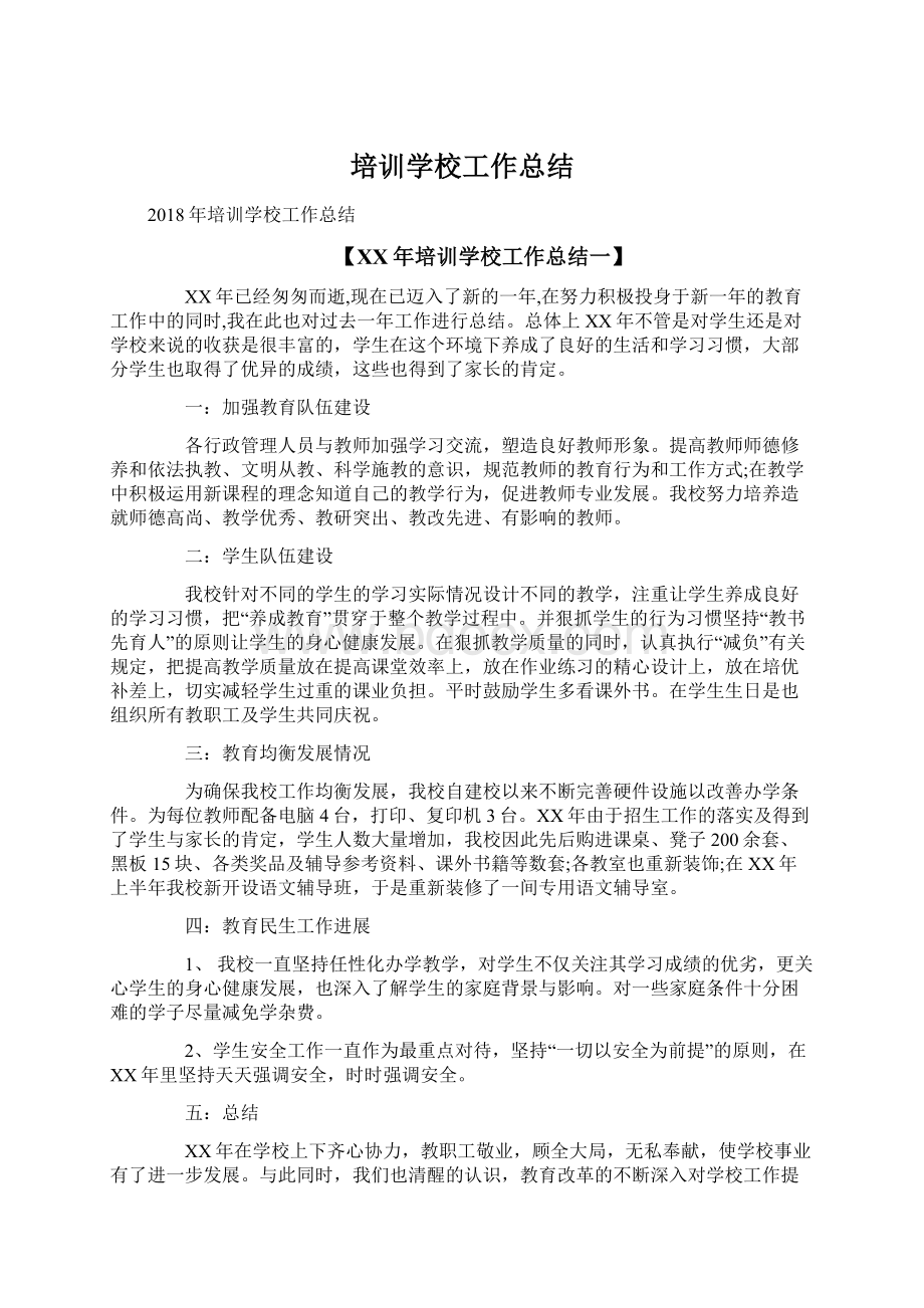 培训学校工作总结Word格式文档下载.docx_第1页