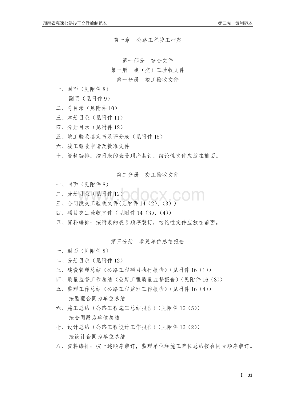 公路工程竣工档案目录Word格式.doc_第2页