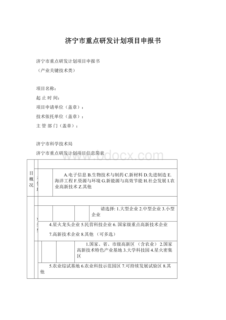 济宁市重点研发计划项目申报书文档格式.docx_第1页