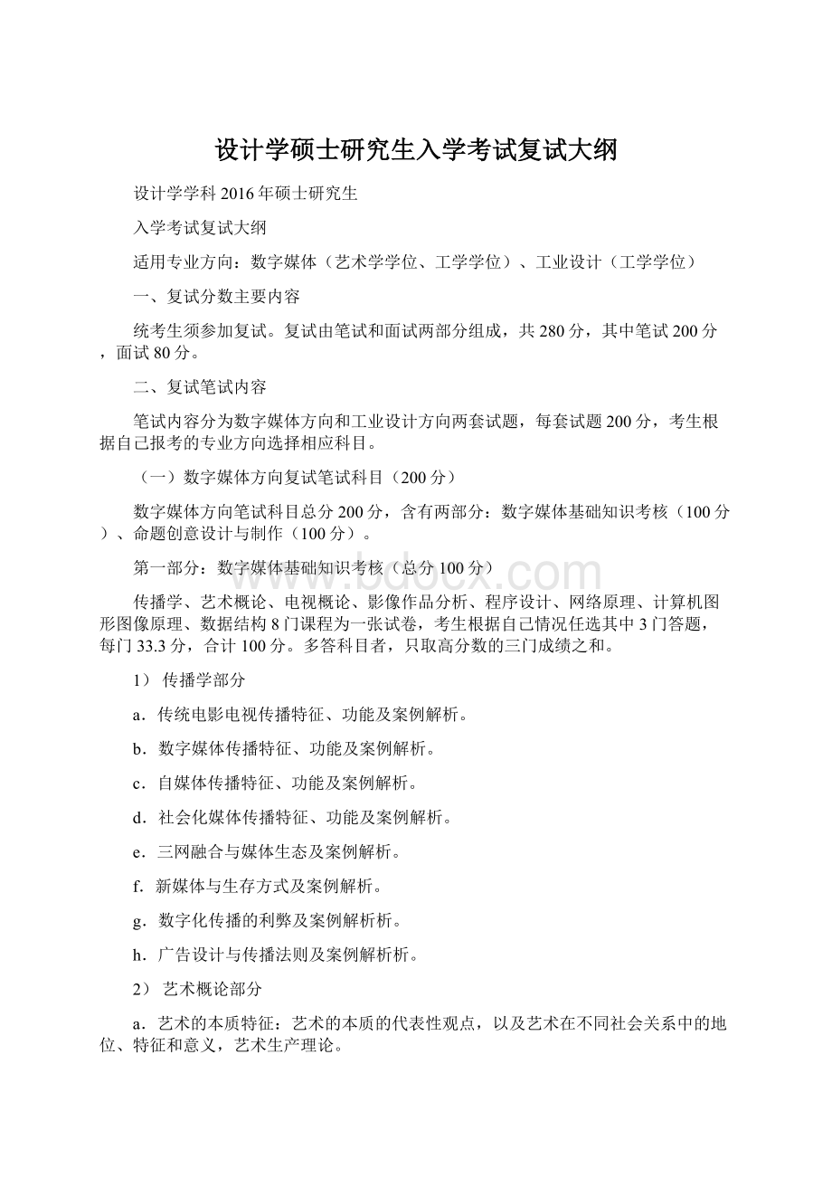 设计学硕士研究生入学考试复试大纲.docx_第1页