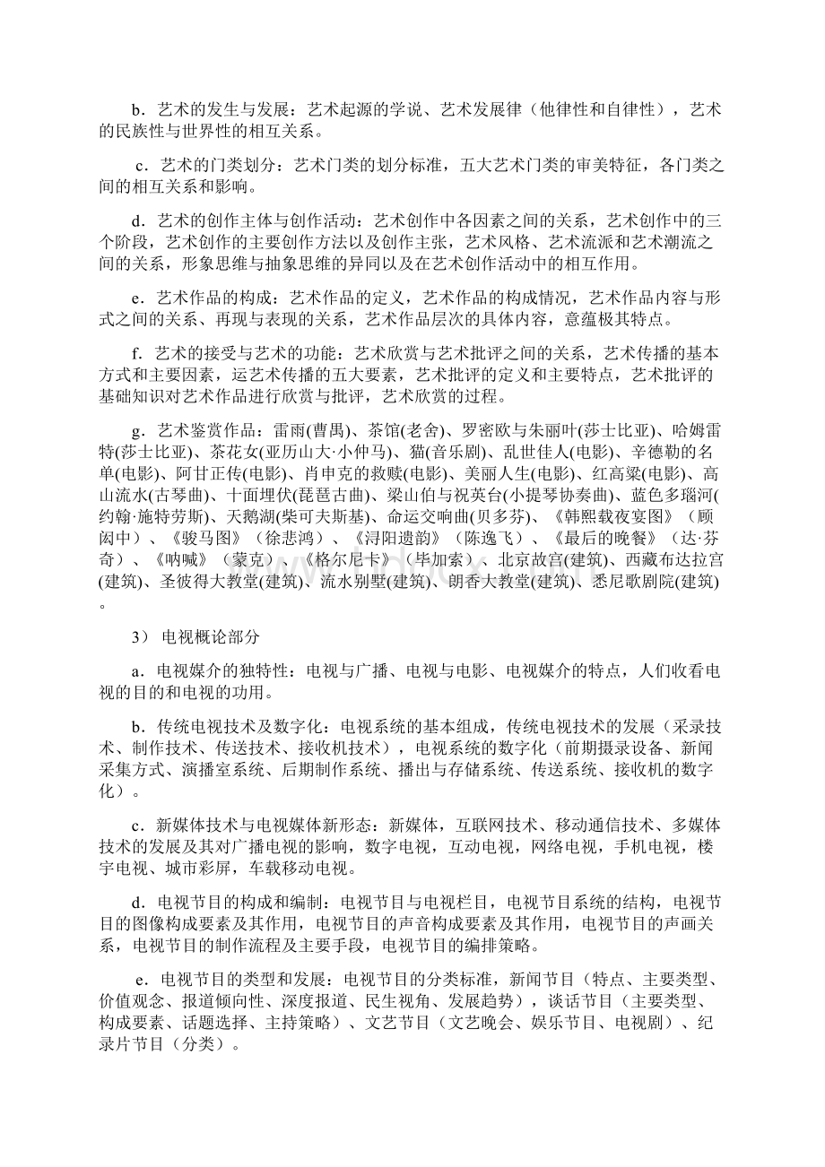 设计学硕士研究生入学考试复试大纲Word文件下载.docx_第2页