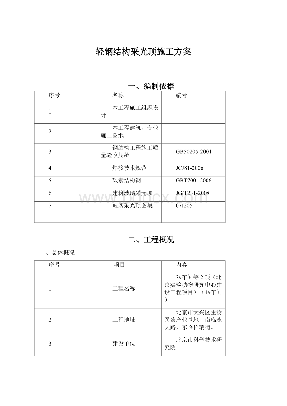 轻钢结构采光顶施工方案.docx_第1页