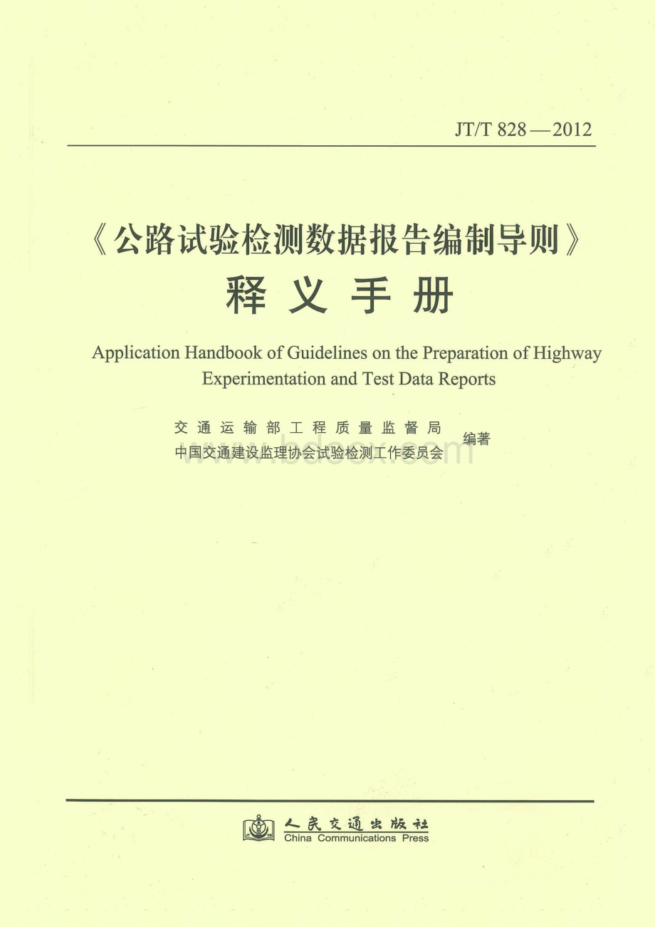 公路试验检测数据报告编制导则释义手册.pdf_第1页