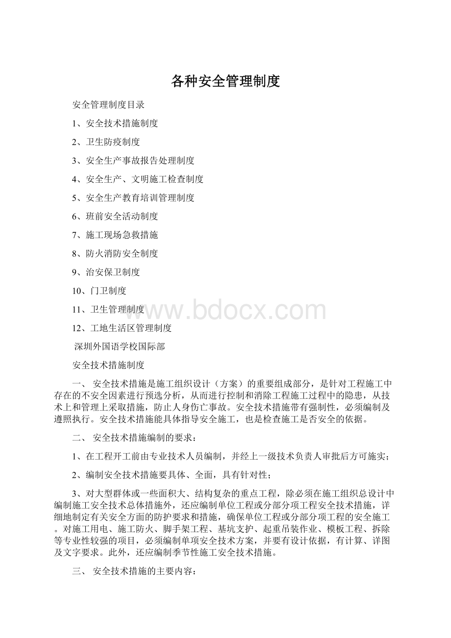 各种安全管理制度Word格式.docx_第1页