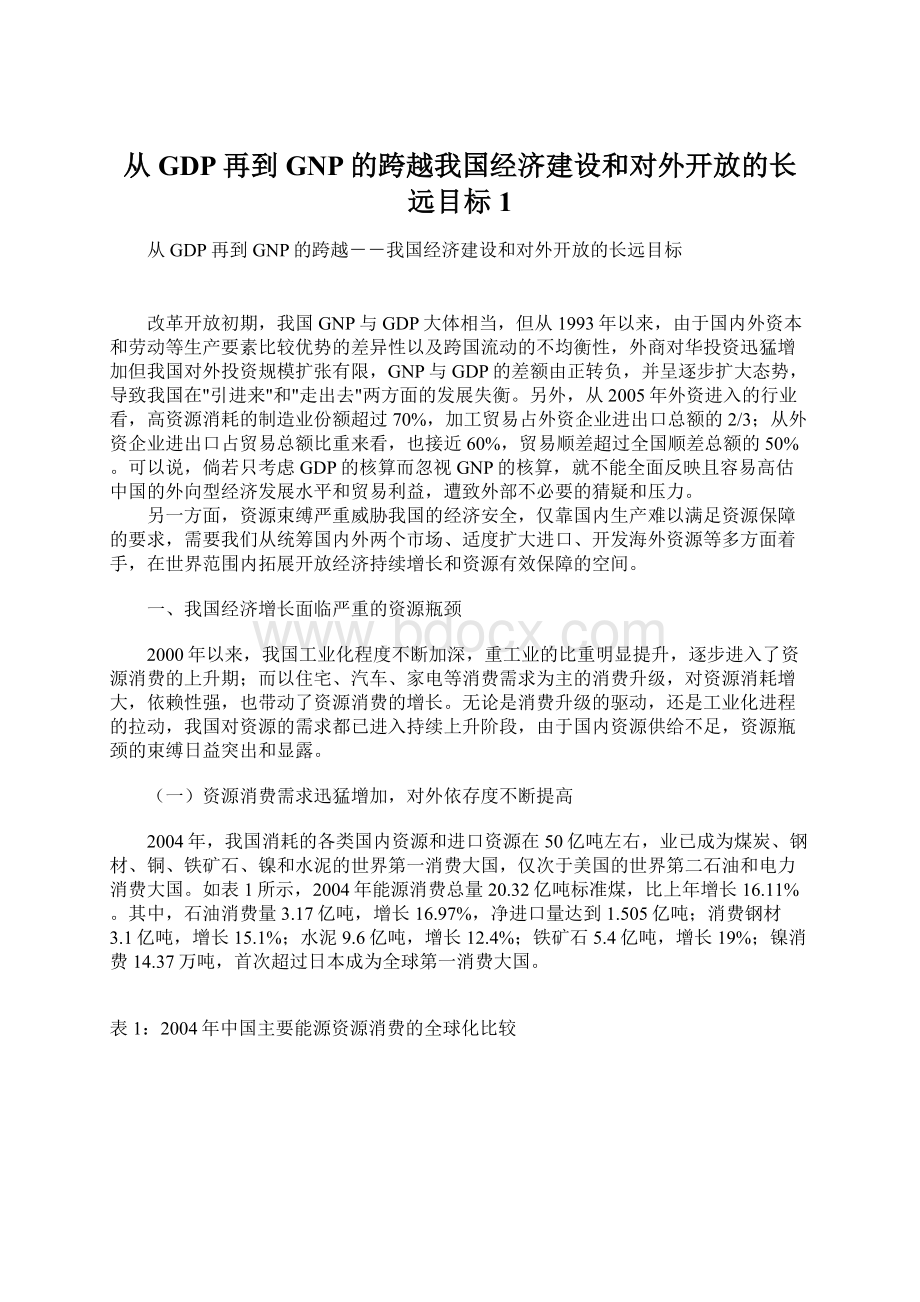 从GDP再到GNP的跨越我国经济建设和对外开放的长远目标1.docx