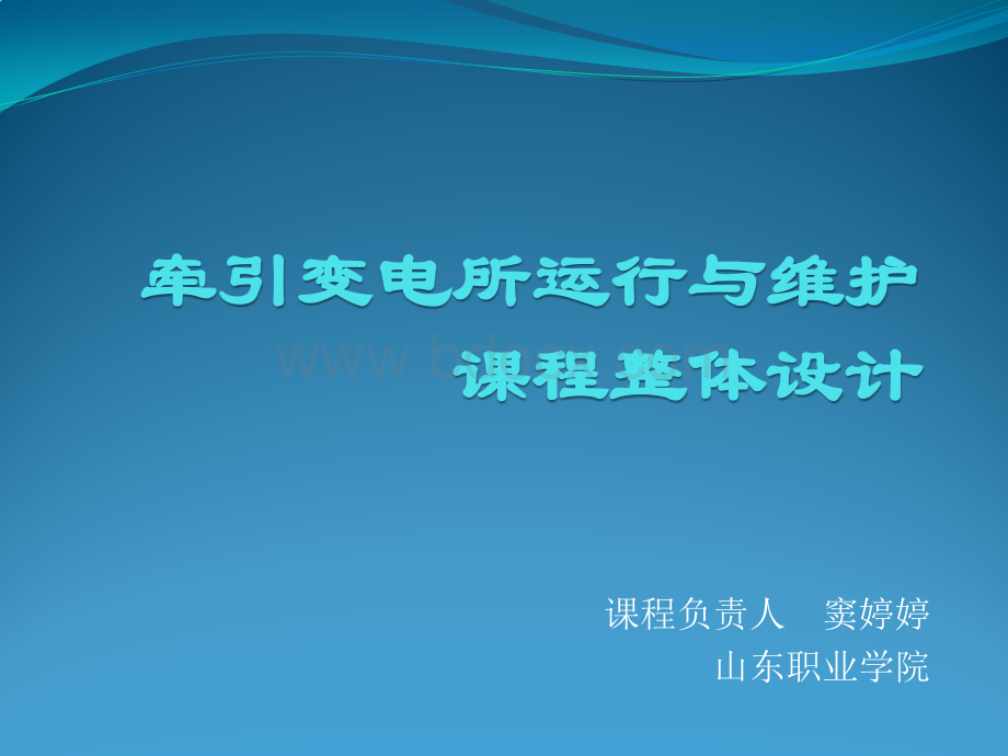 牵引变电所运行与维护整体设计.pptx