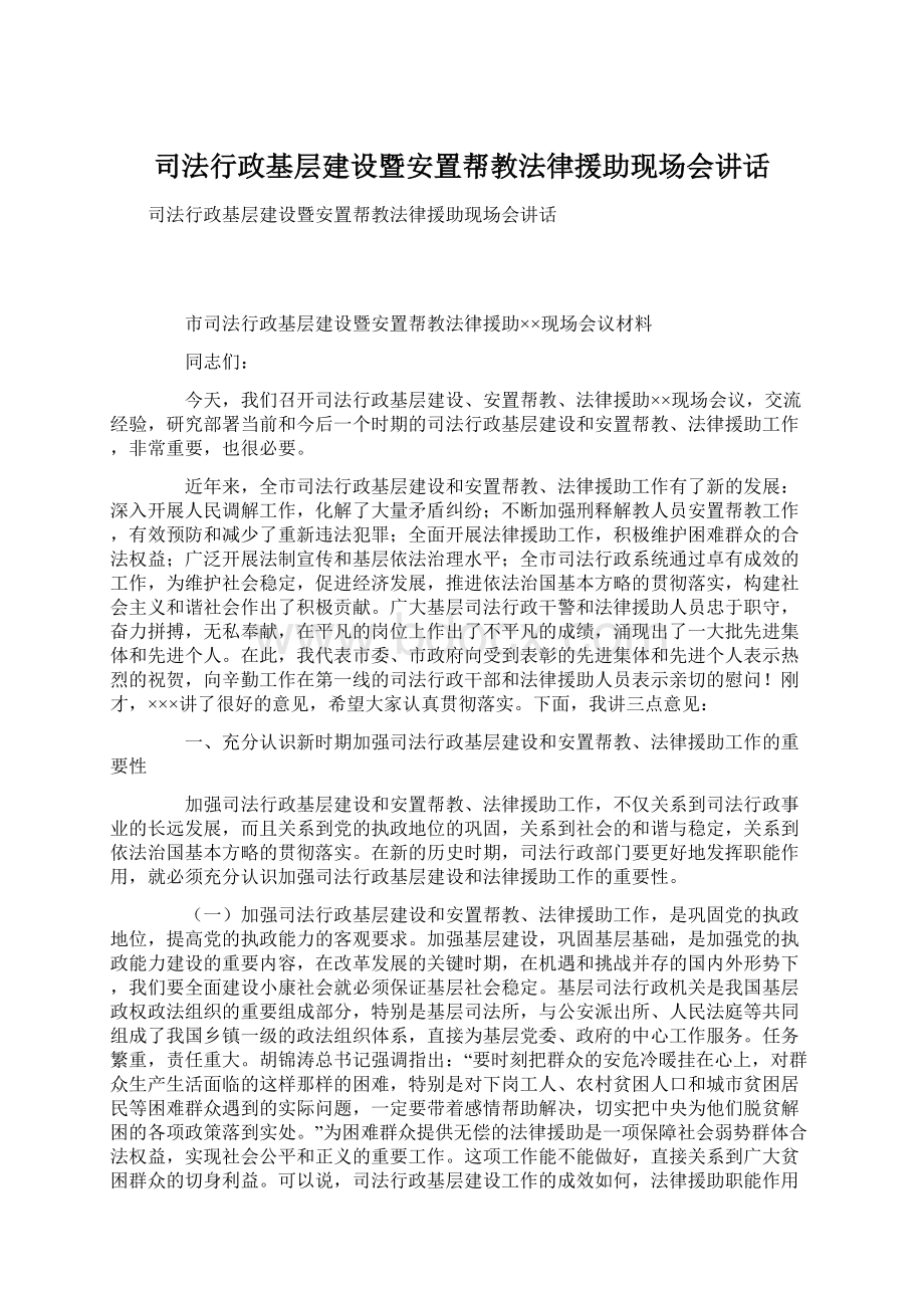 司法行政基层建设暨安置帮教法律援助现场会讲话.docx_第1页