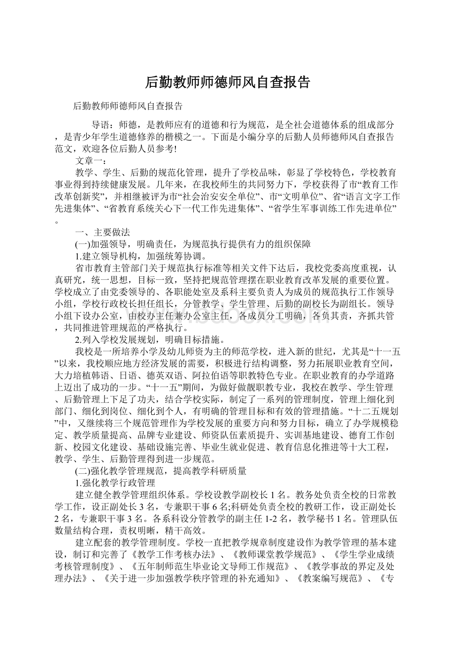 后勤教师师德师风自查报告.docx