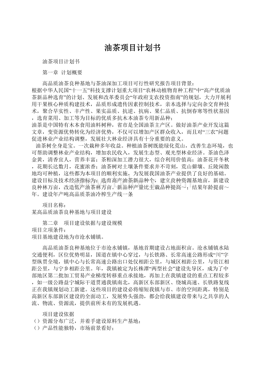 油茶项目计划书Word文档下载推荐.docx_第1页