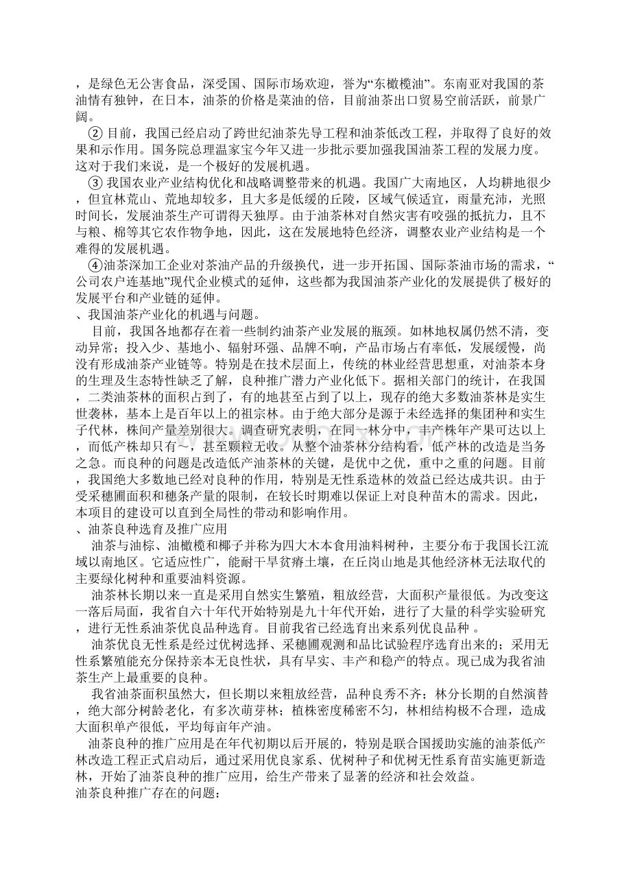 油茶项目计划书Word文档下载推荐.docx_第3页