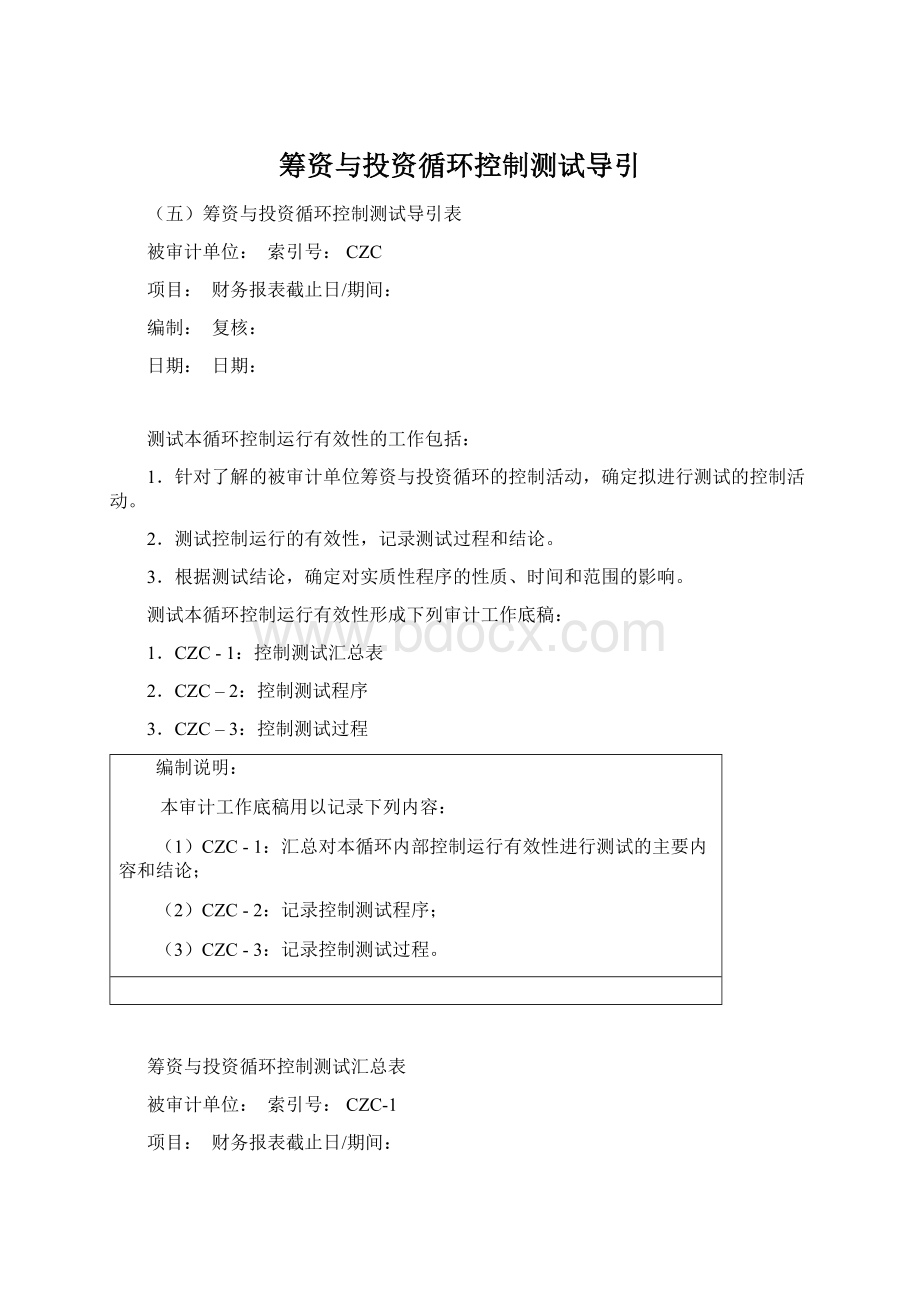 筹资与投资循环控制测试导引.docx_第1页