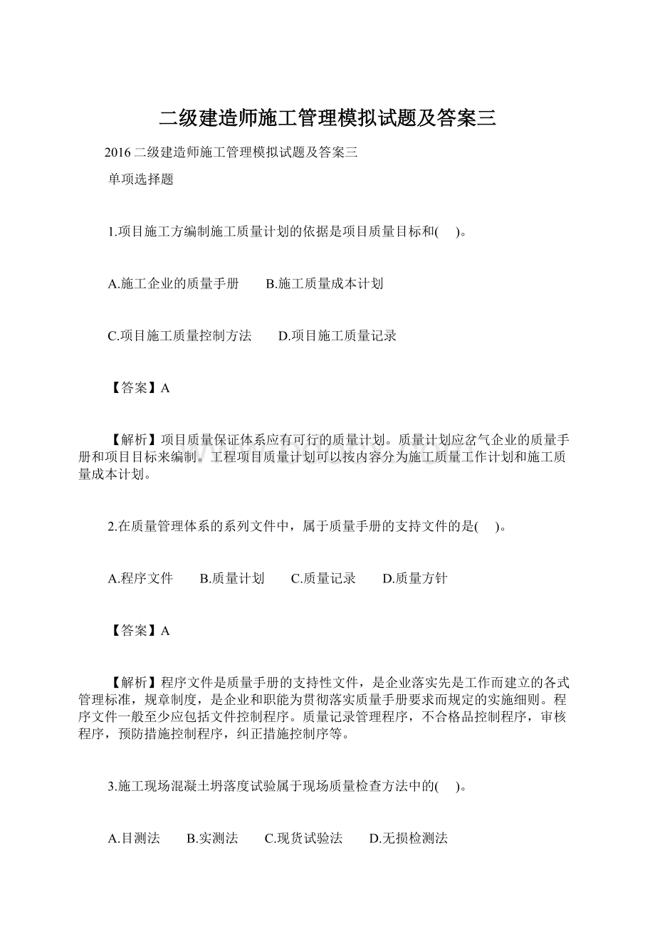 二级建造师施工管理模拟试题及答案三.docx_第1页