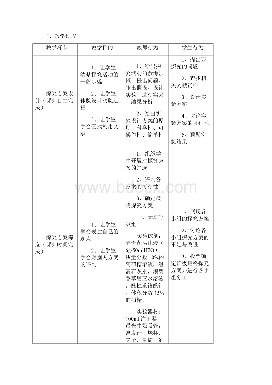 高中生物53《探究酵母菌的呼吸方式》教学设计新人教版必修1Word文件下载.docx_第3页