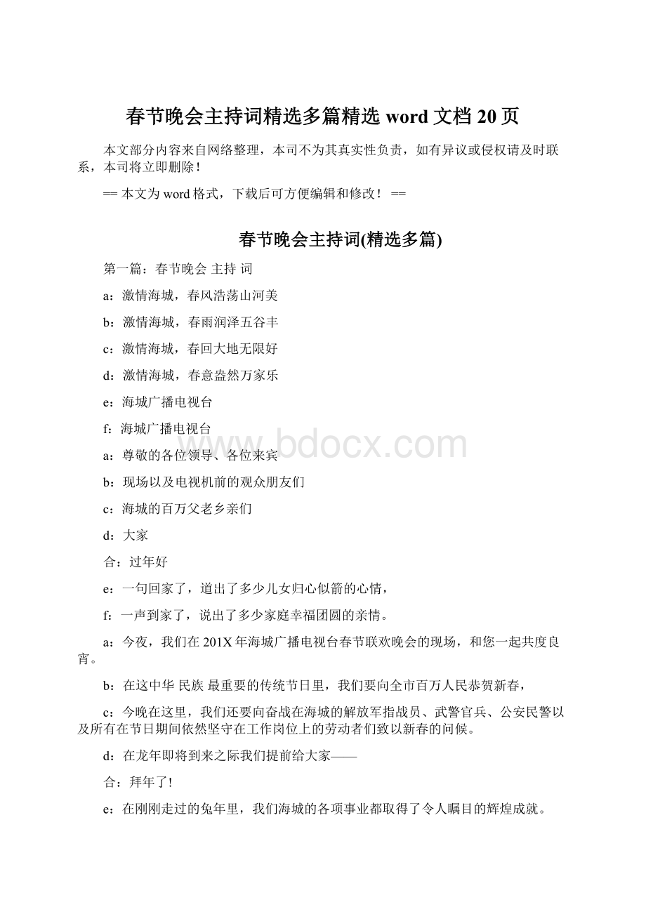 春节晚会主持词精选多篇精选word文档 20页文档格式.docx