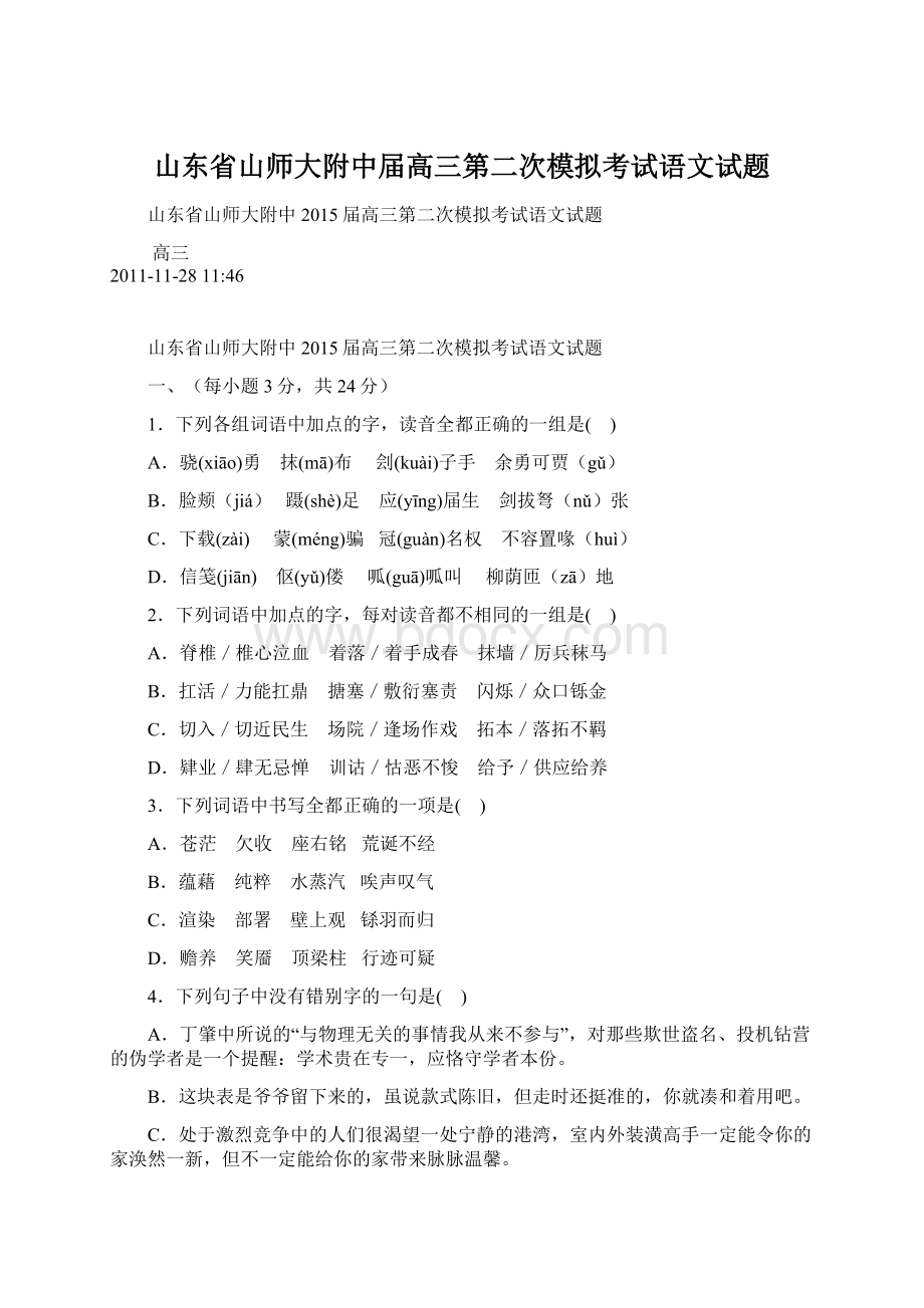 山东省山师大附中届高三第二次模拟考试语文试题Word格式.docx