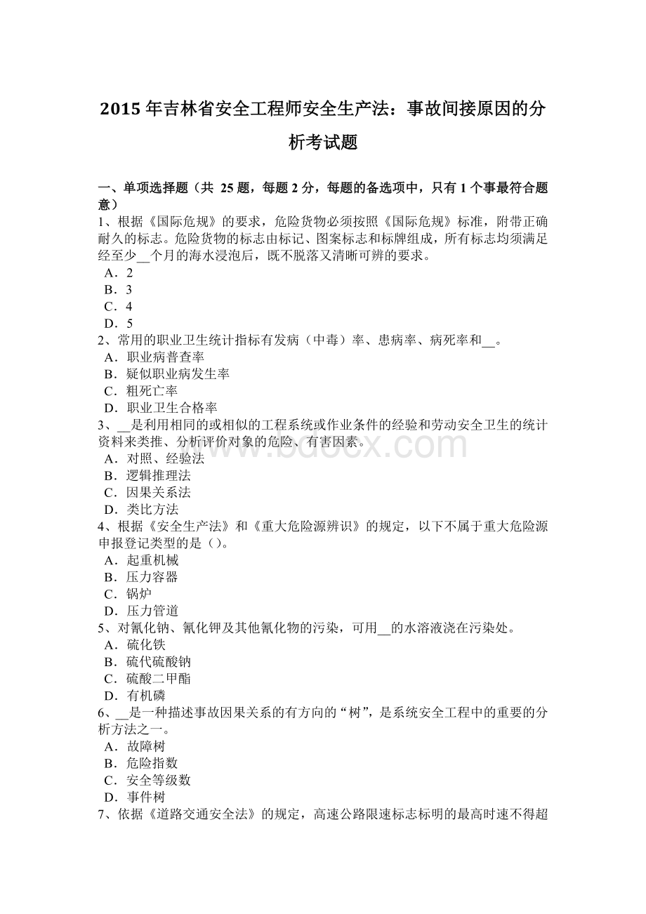 吉林省安全工程师安全生产法事故间接原因的分析考试题Word文档格式.docx