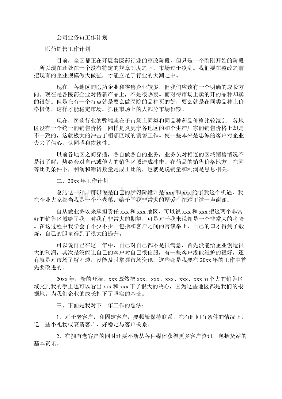 医药销售工作计划4篇Word下载.docx_第2页