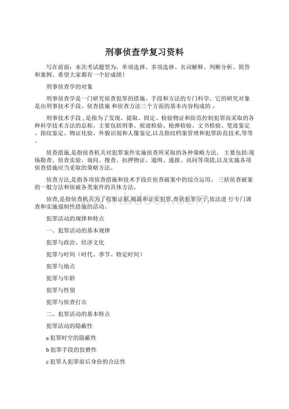 刑事侦查学复习资料Word下载.docx