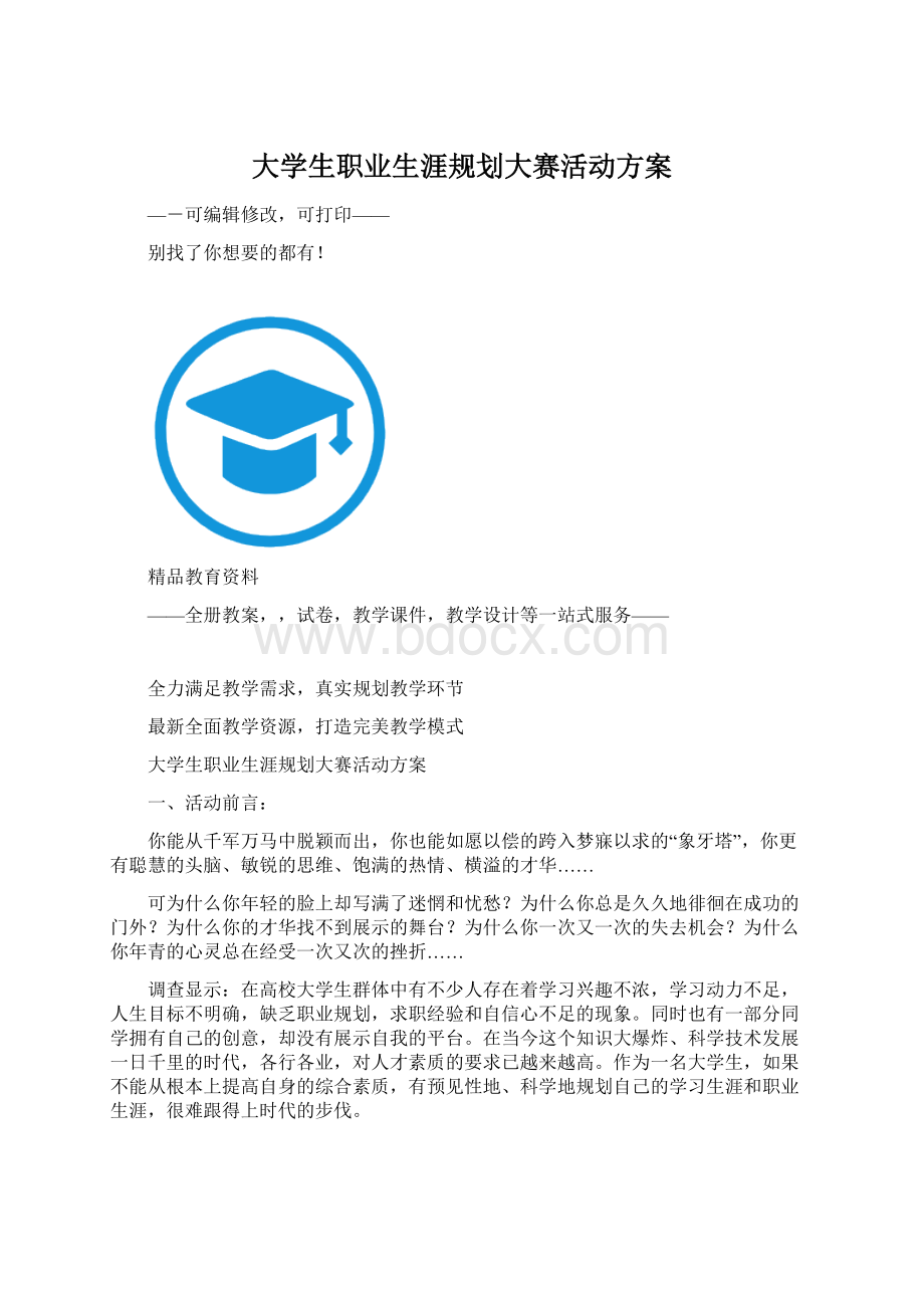 大学生职业生涯规划大赛活动方案Word文档格式.docx_第1页