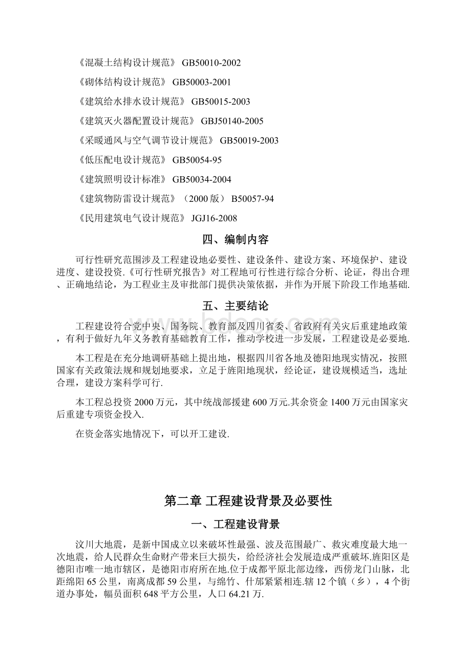 德阳九中灾后重建项目可行性研究报告.docx_第3页