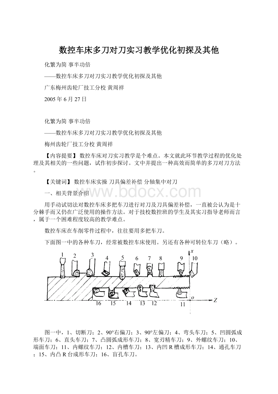 数控车床多刀对刀实习教学优化初探及其他.docx