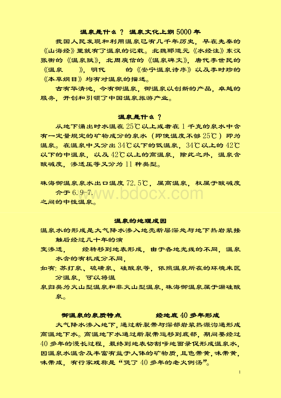 御温泉温泉文化诠释资料.doc_第1页