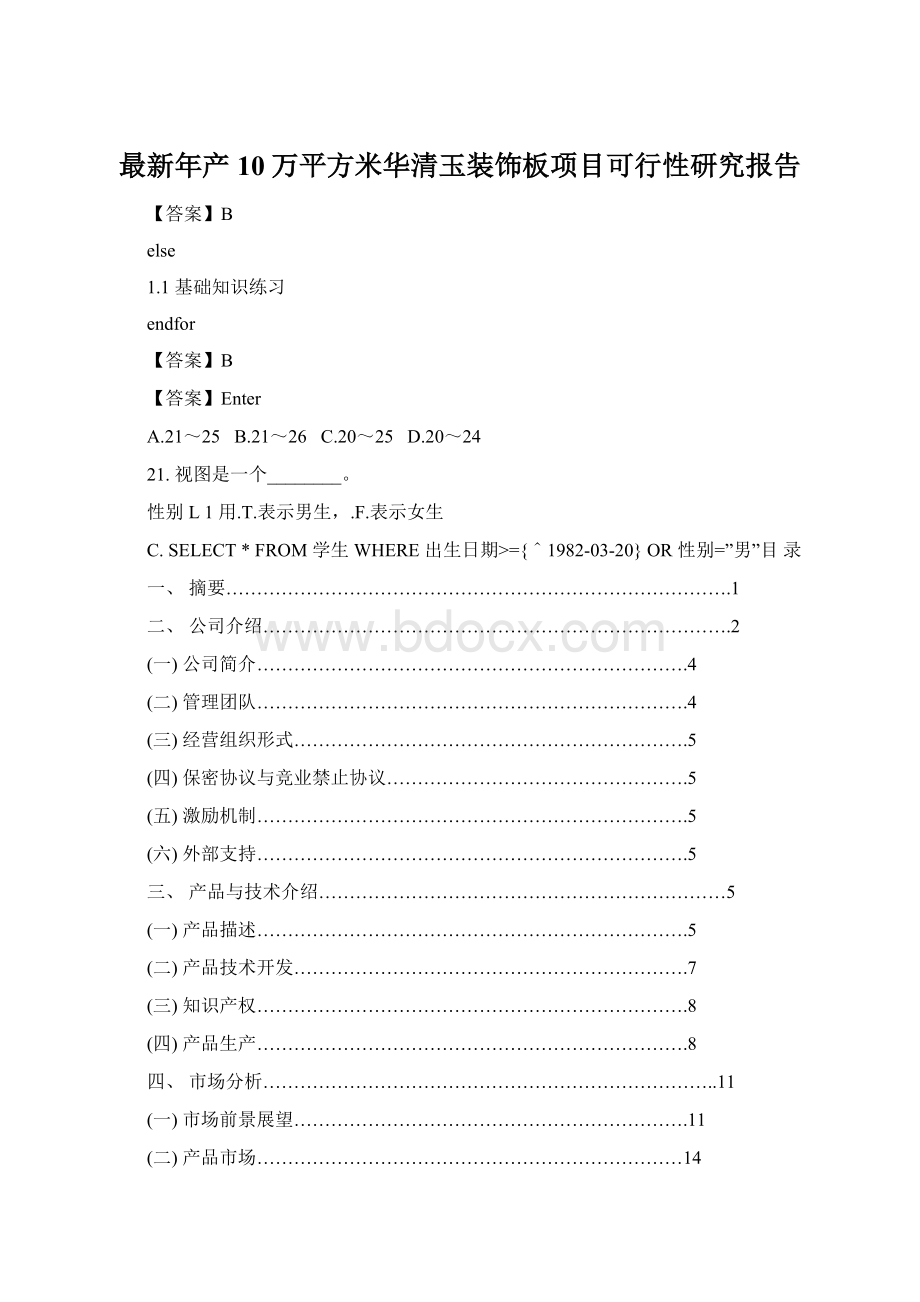 最新年产10万平方米华清玉装饰板项目可行性研究报告Word格式文档下载.docx_第1页