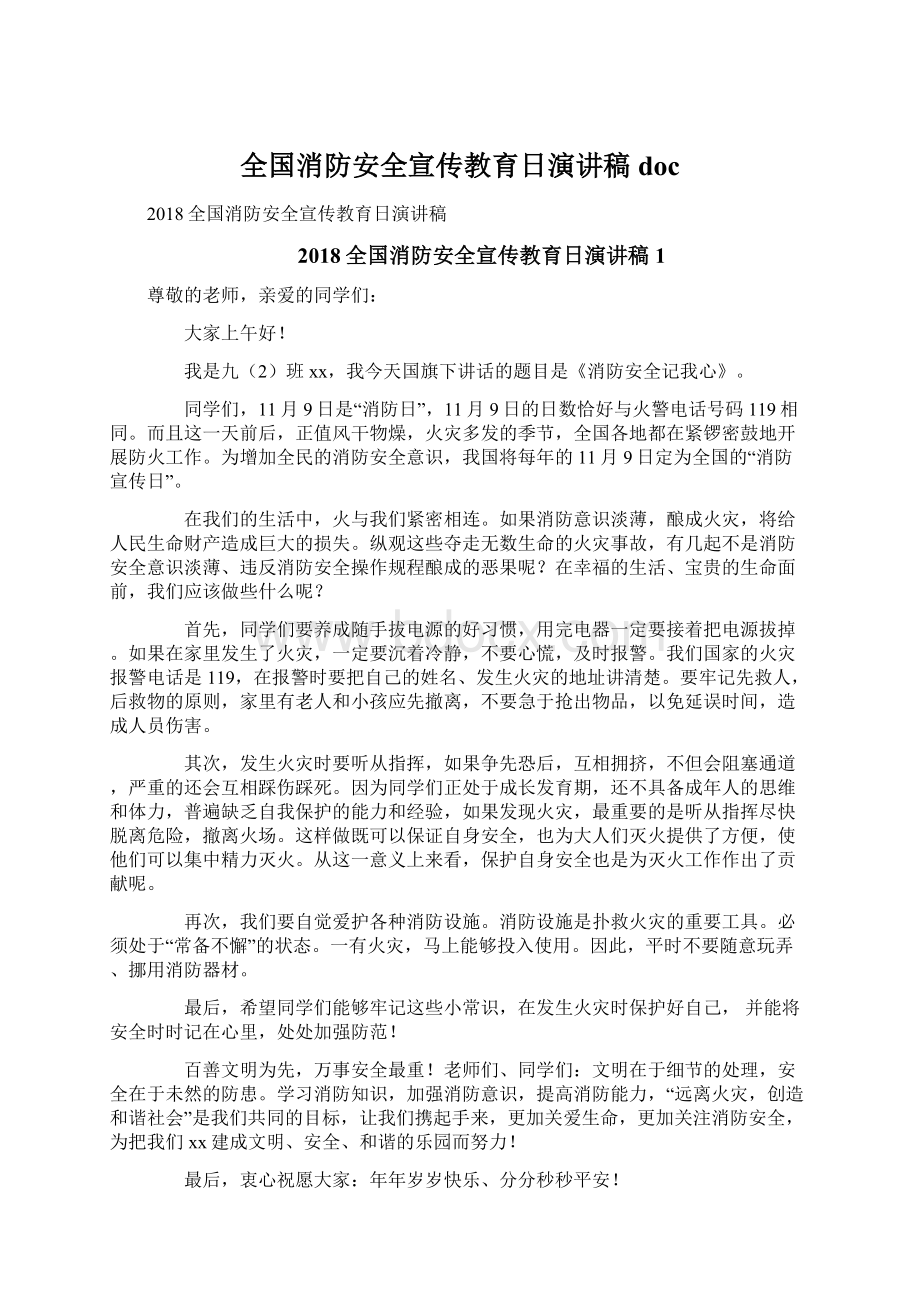 全国消防安全宣传教育日演讲稿doc文档格式.docx